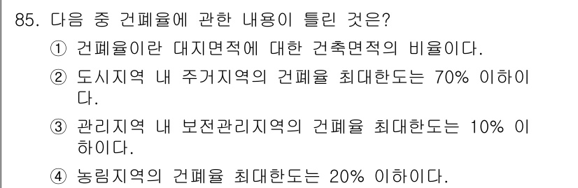 도시계획기사 2022년 85번 - 정답 3번이 이유는 관리지역 내 보전관리지역의 건폐율이 10%로 제한되기... 에 관한 핵심 기출문제