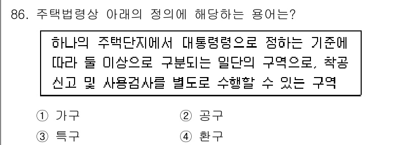 도시계획기사 2022년 86번 - 주택법령상 용어에서 "주택단지"는 특정 기준에 따라 일정 수 이상의 주택... 에 관한 핵심 기출문제