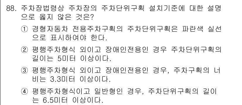 도시계획기사 2022년 88번 - 주차장법령에 따르면 주차단위규획 설치기준은 주차장 유형에 따라 다르게 적... 에 관한 핵심 기출문제