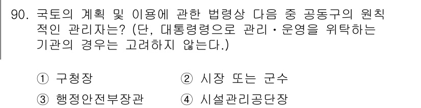 도시계획기사 2022년 90번 - . 시장 또는 군수는 지역의 발전과 주민의 복지를 직접적으로 책임지며, ... 에 관한 핵심 기출문제