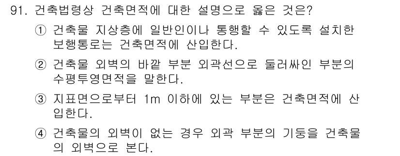 도시계획기사 2022년 91번 - 건축물의 외부에 없는 경우 외부 부문의 기동을 건축물의 외부로 본다는 것... 에 관한 핵심 기출문제