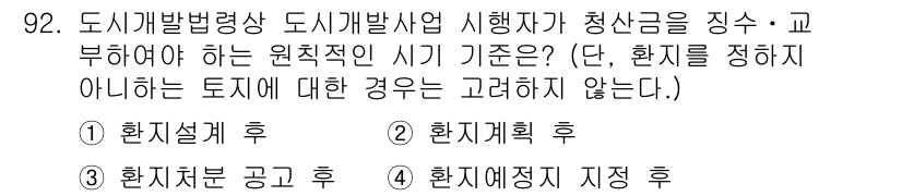 도시계획기사 2022년 92번 - . 

도시개발에 있어 원칙적으로는 먼저 지역에 대한 기본 계획을 수립한... 에 관한 핵심 기출문제