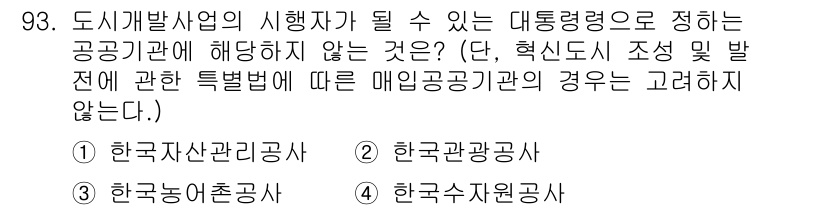 도시계획기사 2022년 93번 - . 한국자동차공사

해설: 한국자동차공사는 도시계획과 관련된 직접적인 업... 에 관한 핵심 기출문제