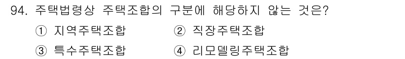 도시계획기사 2022년 94번 - 정답은 3. 특별주택조합입니다. 주택법에 따라 주택조합은 지역주택조합과 ... 에 관한 핵심 기출문제