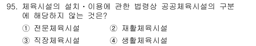 도시계획기사 2022년 95번 - 체육시설의 설치 및 이용에 관한 법령상 공공체육시설의 구분 중 "전문체육... 에 관한 핵심 기출문제