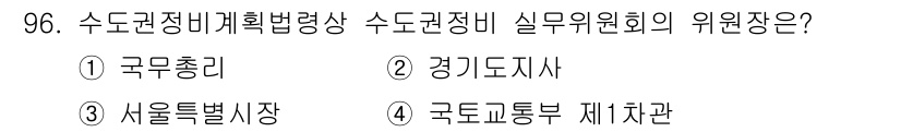 도시계획기사 2022년 96번 - 정답 4번, 국토교통부 제1차관입니다. 수도권정비계획법에 따라 실무위원회... 에 관한 핵심 기출문제