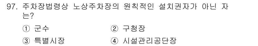 도시계획기사 2022년 97번 - 시설관리공단장은 주차장과 관계된 관리 및 운영을 담당하지만, 원칙적으로 ... 에 관한 핵심 기출문제