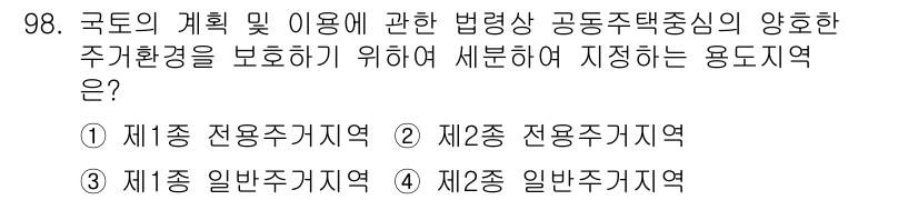 도시계획기사 2022년 98번 - . 제2종 전용주거지역

제2종 전용주거지역은 주거 환경을 보호하고 공공... 에 관한 핵심 기출문제