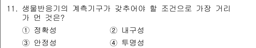바이오화학제품제조기사 2021년 11번 - 정답은 4번 투명성이다. 생물반응기의 계측기구는 반응물의 변화를 정확하게... 에 관한 핵심 기출문제