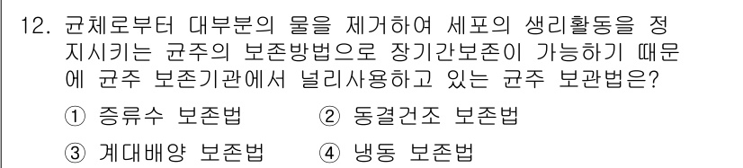바이오화학제품제조기사 2021년 12번 - 정답은 2번 동결건조 보존법입니다. 이 방법은 생물체의 수분을 제거하여 ... 에 관한 핵심 기출문제