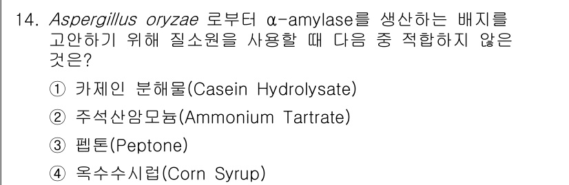 바이오화학제품제조기사 2021년 14번 - 정답은 4번 옥수수시럽(Corn Syrup)입니다. α-amylase는 ... 에 관한 핵심 기출문제