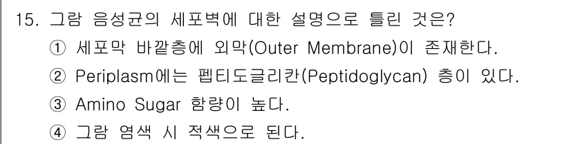 바이오화학제품제조기사 2021년 15번 - . 

Amino Sugar는 세포벽의 주요 구성 요소로, 특히 박테리아... 에 관한 핵심 기출문제