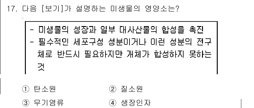 바이오화학제품제조기사 2021년 17번 - 정답이 4인 이유는 미생물의 성장에 필요한 성분이 세포 구조와 기능에 필... 에 관한 핵심 기출문제