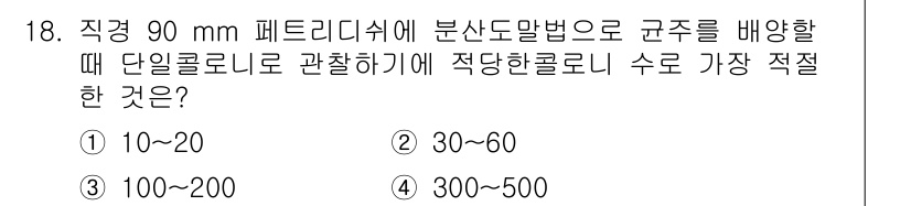 바이오화학제품제조기사 2021년 18번 - 해당 자격증의 핵심 개념을 묻는 객관식 문제