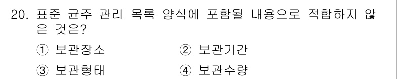 바이오화학제품제조기사 2021년 20번 - . 보관기관

해설: 표준 규격 관리 목록에는 물품의 위치, 수량, 상태... 에 관한 핵심 기출문제