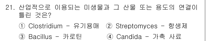 바이오화학제품제조기사 2021년 21번 - Bacillus 속의 미생물이 생산하는 카로틴은 색소로서 식품 및 사료에... 에 관한 핵심 기출문제