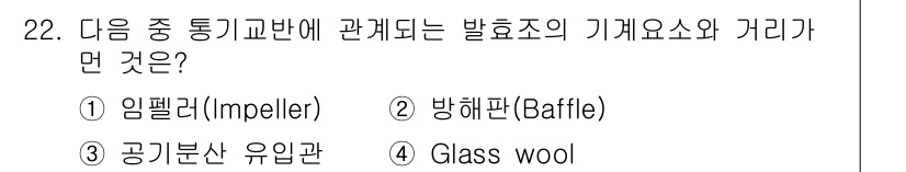 바이오화학제품제조기사 2021년 22번 - . 

임펠러와 방해판은 유체의 흐름을 조절하거나 혼합하는 데 사용되며,... 에 관한 핵심 기출문제