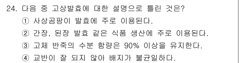 바이오화학제품제조기사 2021년 24번 - . 고체 반죽의 수분 함량은 90% 이상을 유지한다는 설명은 일반적으로 ... 에 관한 핵심 기출문제
