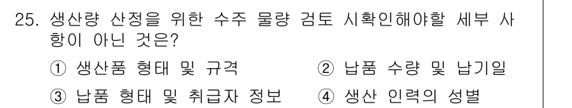 바이오화학제품제조기사 2021년 25번 - 생산 이력의 성별은 생산량 산정과 관련이 없으며, 주로 품질 관리나 이력... 에 관한 핵심 기출문제