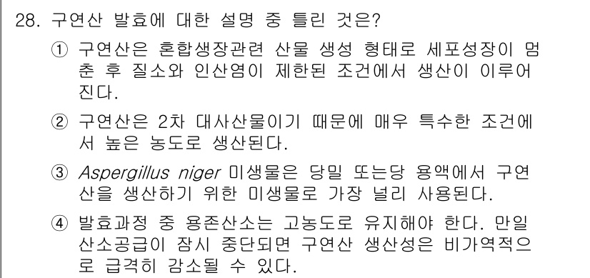 바이오화학제품제조기사 2021년 28번 - 1. 구연산은 발효 과정에서 미생물이 생성하는 자연적인 대사산물로, 특정... 에 관한 핵심 기출문제