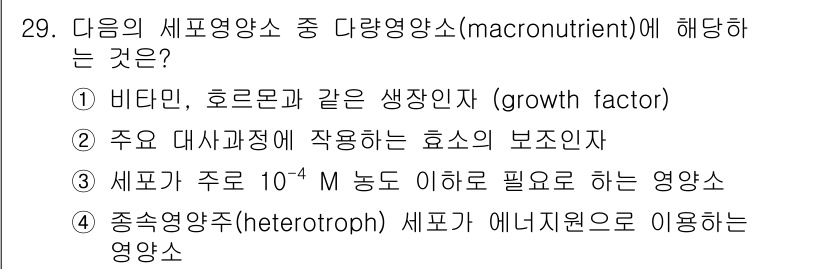 바이오화학제품제조기사 2021년 29번 - . 주요 가지세포가 주로 10⁻⁴ M 농도 이하로 사용하는 영양소는 세포... 에 관한 핵심 기출문제