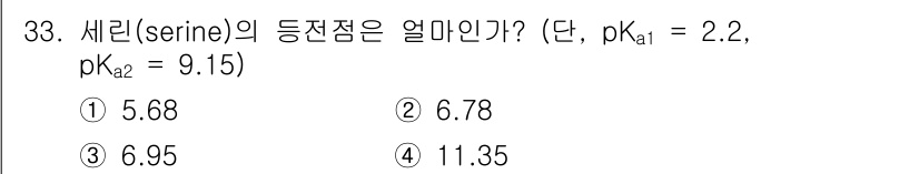 바이오화학제품제조기사 2021년 33번 - 세린(serine)의 등전점은 pKa 값들을 사용하여 계산할 수 있습니다... 에 관한 핵심 기출문제
