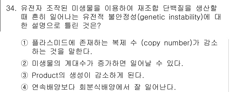 바이오화학제품제조기사 2021년 34번 - 유전자 조작된 미생물이 제조한 단백질의 유전적 불안정성은 주로 복제 수(... 에 관한 핵심 기출문제