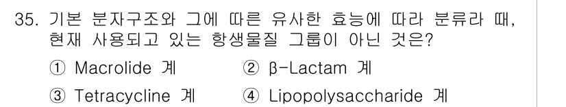 바이오화학제품제조기사 2021년 35번 - Lipopolysaccharide는 세균의 세포막 구성 성분으로, 일반적... 에 관한 핵심 기출문제