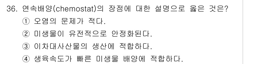 바이오화학제품제조기사 2021년 36번 - 연속배양(chemostat)의 장점은 생명체가 안정적으로 증식할 수 있도... 에 관한 핵심 기출문제