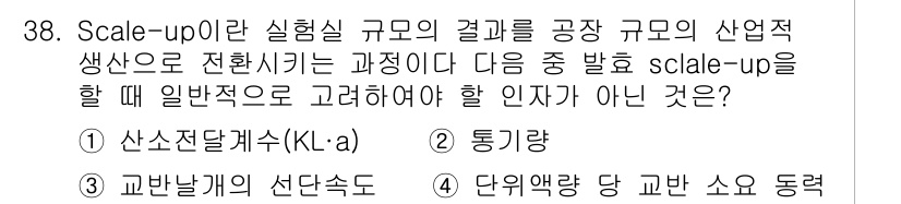 바이오화학제품제조기사 2021년 38번 - 정답은 2. 통기량입니다. Scale-up 과정에서는 산소의 공급이 중요... 에 관한 핵심 기출문제
