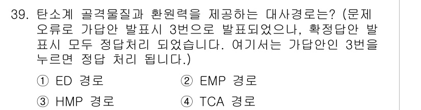 바이오화학제품제조기사 2021년 39번 - 정답 3번은 TCA 경로를 의미합니다. TCA 경로는 에너지를 생산하고 ... 에 관한 핵심 기출문제