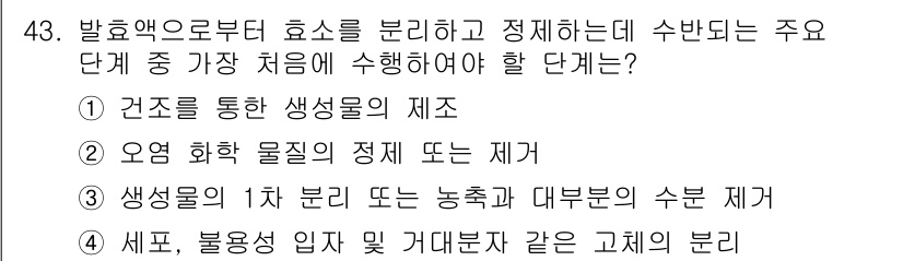 바이오화학제품제조기사 2021년 43번 - 4. 정답인 이유는 생명체에서 생산되는 다양한 화학 물질을 효과적으로 분... 에 관한 핵심 기출문제