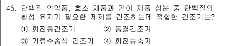 바이오화학제품제조기사 2021년 45번 - . 동결건조

동결건조는 물질을 얼린 후 진공 상태에서 수분을 제거하여 ... 에 관한 핵심 기출문제