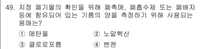 바이오화학제품제조기사 2021년 49번 - 정답은 2번, 노말헥산입니다. 노말헥산은 기체의 양을 측정하고 혼합물에서... 에 관한 핵심 기출문제