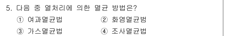 바이오화학제품제조기사 2021년 5번 - . 화염멸균법은 고온의 화염을 이용하여 미생물을 사멸시키는 방법입니다. ... 에 관한 핵심 기출문제