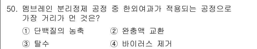 바이오화학제품제조기사 2021년 50번 - 정답은 3번 탈수입니다. 멤브레인 분리 정제 공정에서 가장 멀리 있는 공... 에 관한 핵심 기출문제