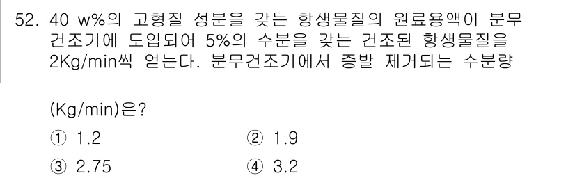 바이오화학제품제조기사 2021년 52번 - 주어진 정보를 토대로 수분량을 계산해 보면, 40 wt%의 고형 성분이 ... 에 관한 핵심 기출문제