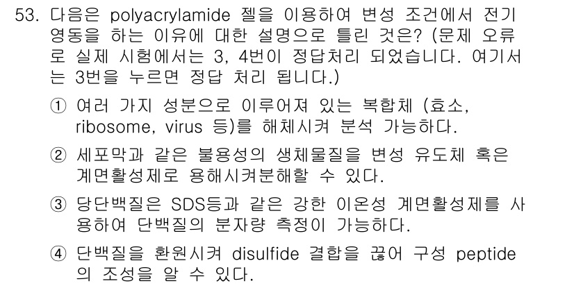 바이오화학제품제조기사 2021년 53번 - Polyacrylamide 젤을 사용하는 이유는 단백질이나 핵산의 분리를... 에 관한 핵심 기출문제