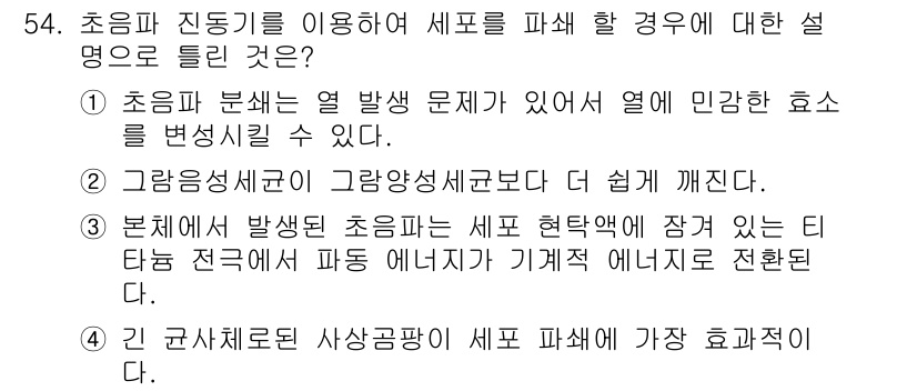 바이오화학제품제조기사 2021년 54번 - 정답 4번은 초음파가 세포를 파쇄하는 방식에 대해 설명합니다. 초음파는 ... 에 관한 핵심 기출문제
