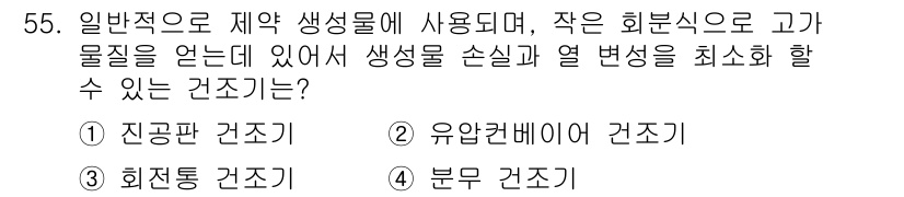 바이오화학제품제조기사 2021년 55번 - . 진공판 건조기

진공판 건조기는 고온 없이도 물질에서 수분을 제거할 ... 에 관한 핵심 기출문제