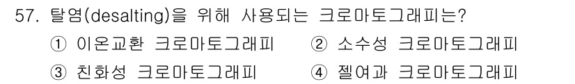 바이오화학제품제조기사 2021년 57번 - 탈염(desalting)에 사용되는 그로도크래피는 4번 젤여과 크로마토그... 에 관한 핵심 기출문제