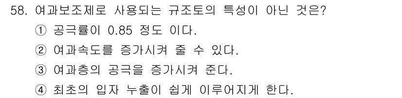 바이오화학제품제조기사 2021년 58번 - 여과보조제로 사용되는 구조도의 특징이 아닌 것은 4번입니다. 여과보조제의... 에 관한 핵심 기출문제
