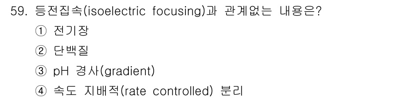 바이오화학제품제조기사 2021년 59번 - 등전점 전기영동은 pH 경사가 있는 환경에서 단백질이 전하를 정지하는 지... 에 관한 핵심 기출문제