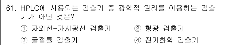 바이오화학제품제조기사 2021년 61번 - 전기화학 감출기는 HPLC에서 일반적으로 사용되지 않는 유형으로, 광학적... 에 관한 핵심 기출문제