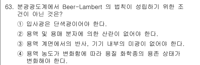 바이오화학제품제조기사 2021년 63번 - Beer-Lambert 법칙이 성립하기 위해서는 입사광이 단색광이어야 하... 에 관한 핵심 기출문제
