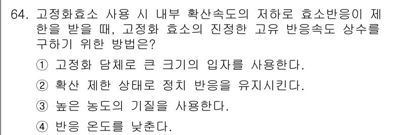 바이오화학제품제조기사 2021년 64번 - . 고정화 효소의 기질 농도를 높이면 효소의 반응 속도를 증가시킬 수 있... 에 관한 핵심 기출문제