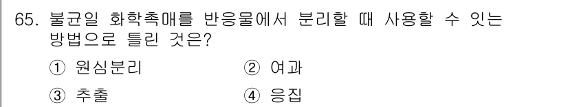 바이오화학제품제조기사 2021년 65번 - 불균일 화학촉매의 분리를 위해 주로 사용되는 방법은 추출입니다. 이 방법... 에 관한 핵심 기출문제