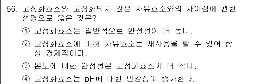 바이오화학제품제조기사 2021년 66번 - 1. 고정화효소는 일반적으로 안정성이 더 높아 반응 조건에서 효소가 쉽게... 에 관한 핵심 기출문제