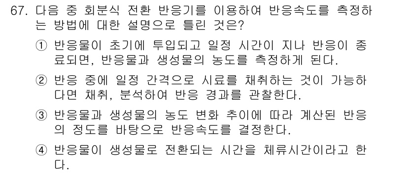 바이오화학제품제조기사 2021년 67번 - 정답 4번은 반응 중 생성물의 농도 변화가 반응 속도를 결정한다고 설명합... 에 관한 핵심 기출문제