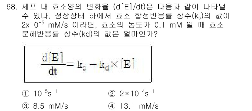 바이오화학제품제조기사 2021년 68번 - 효소 반응의 변화율에 대한 식은 **d[E]/dt = ks*[S] - k... 에 관한 핵심 기출문제